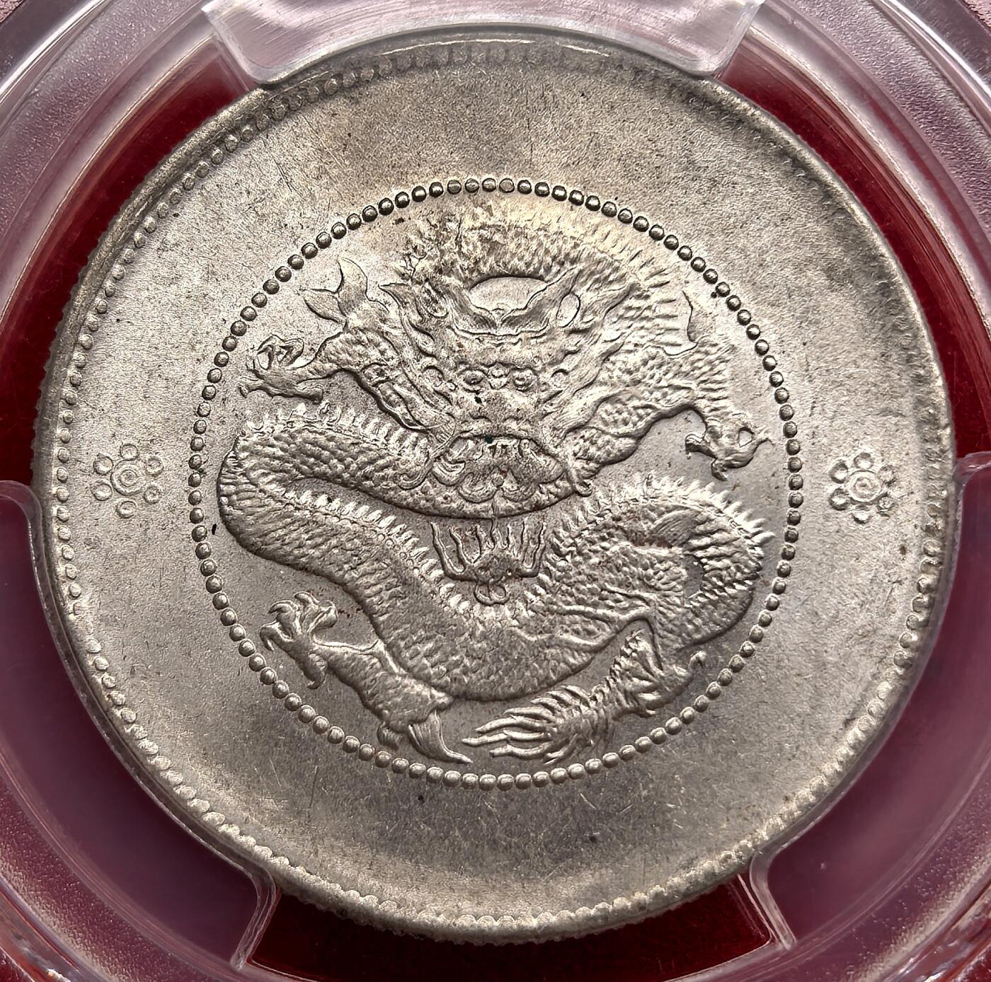 泉海漫舟·凡希社世界钱币微拍第三百十四期 1911云南新龙三钱六分PCGS-MS63双空圈