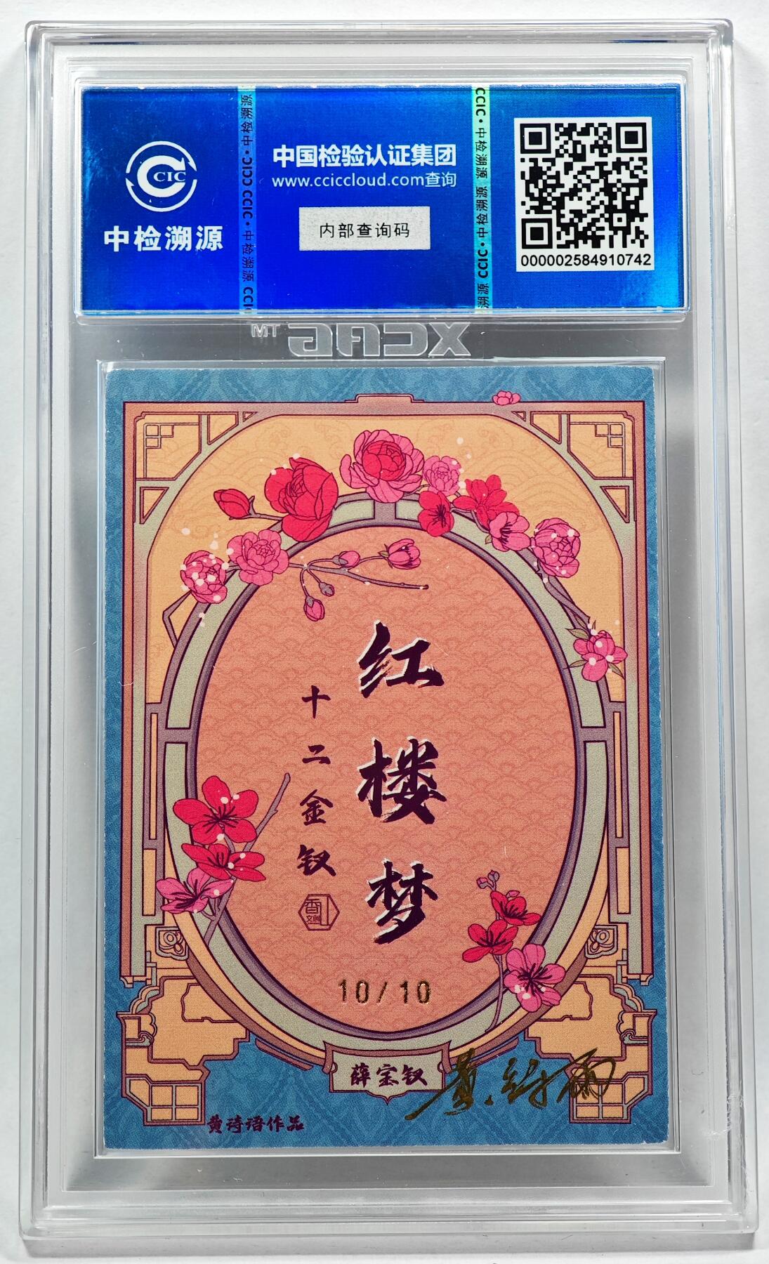 白泽拍卖卡牌手绘专场第28期（细雨生寒、寻梅闻香） 2024 香山文创 红楼梦十二金钗 薛宝钗 关门号10/10 黄诗雨亲签 粗闪 CCIC评级 9分