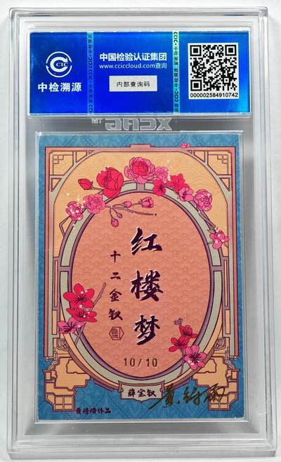 白泽拍卖卡牌手绘专场第28期（细雨生寒、寻梅闻香） 2024 香山文创 红楼梦十二金钗 薛宝钗 关门号10/10 黄诗雨亲签 粗闪 CCIC评级 9分