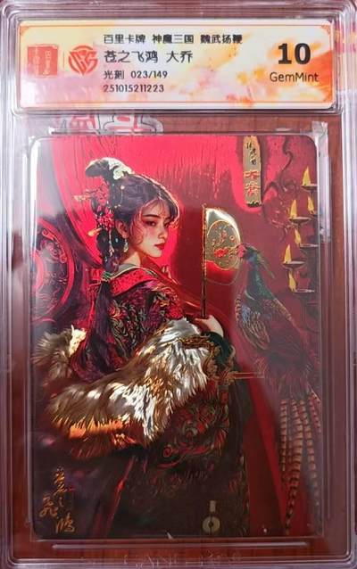 龙虎卡牌第六三场 （无佣金，周六结拍，欢迎送拍） - 【编号23】光刻评级卡 百里 苍之飞鸿神魔三国-大乔 10G