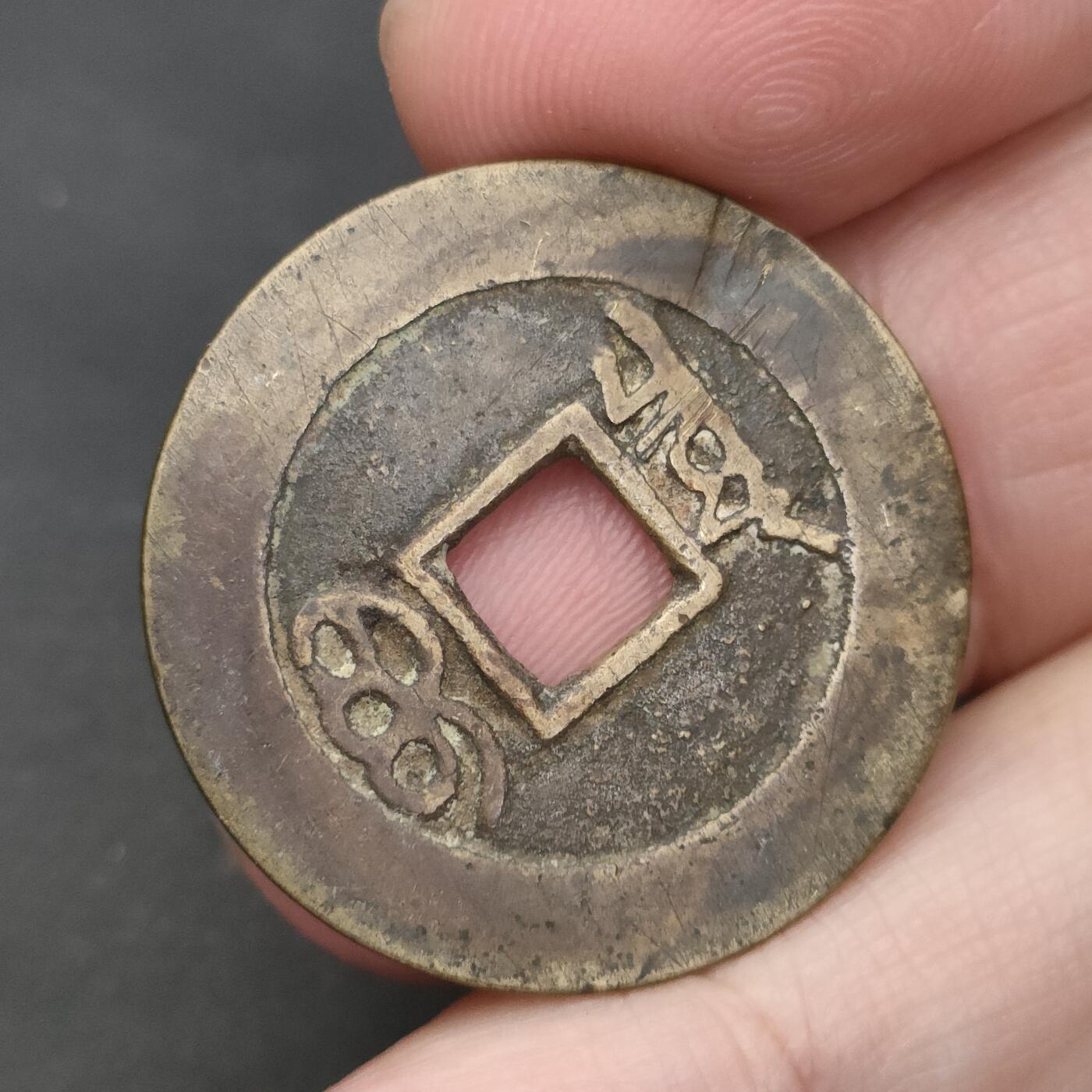 猩哥外币小铺➨【第202场】 康熙通宝尺寸28