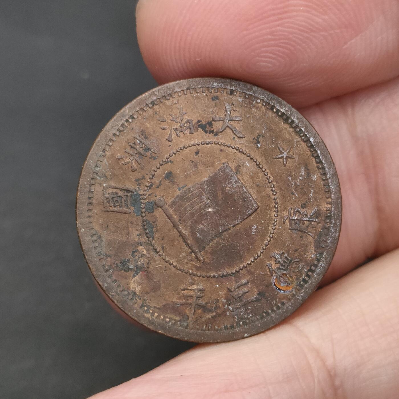 猩哥外币小铺➨【第202场】 壹分