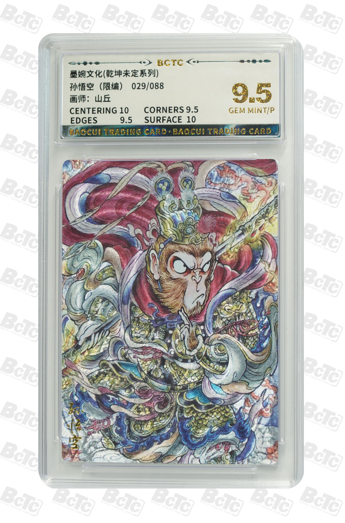 阳大大卡牌拍卖第82期（持续收拍品，周五晚上九点截拍，进群福利早知道） 墨婉文化 乾坤未定系列 山丘 孙悟空 限编29/88