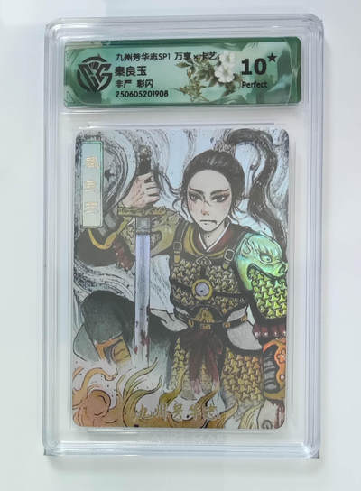 欢迎送拍、零成本上架，释放现金流，合理分配上拍卡品 - 【彩闪】非严 秦良玉 九州芳华志SP1万享  分数：10★