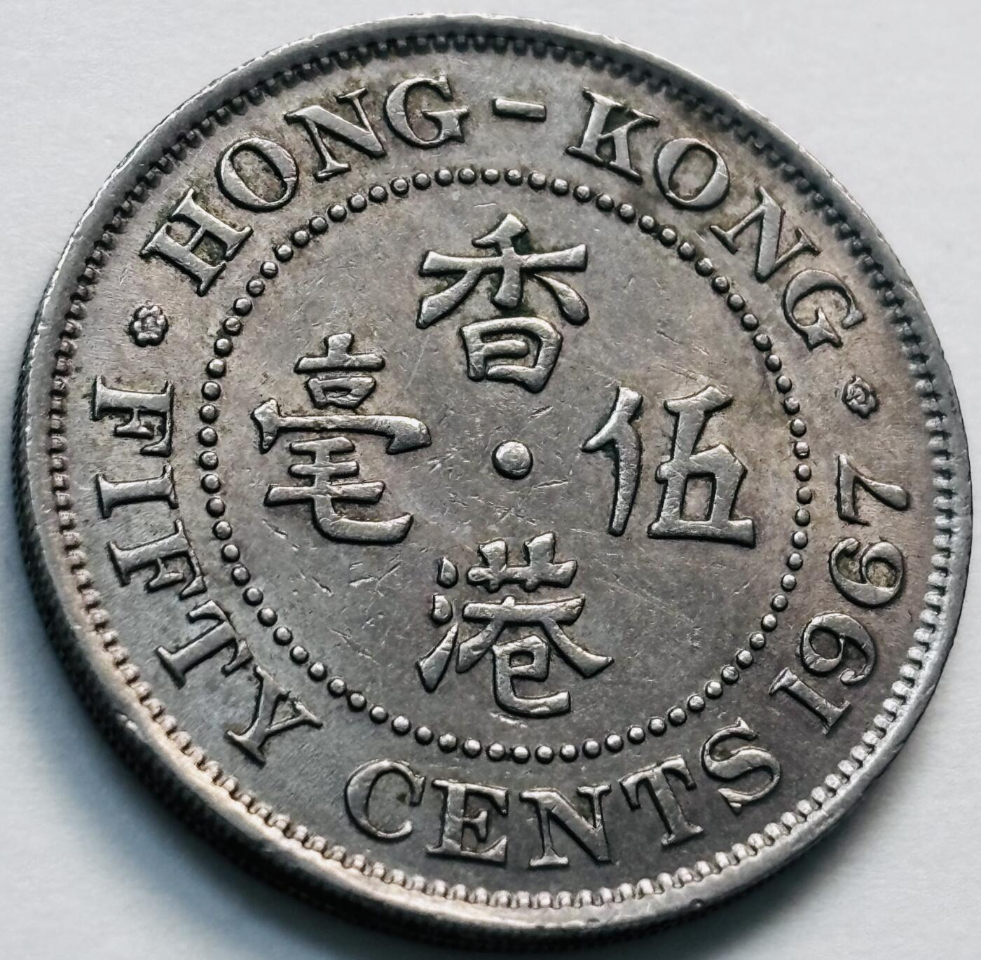 文馨钱币收藏第 281 场，【 长期接收代拍品】银元，银币，套币，纸币专场（本场截拍后休息三天，19 号发货） 1967 年英属香港五毫，伊丽莎白二世 第一版