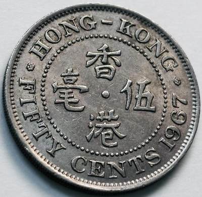 文馨钱币收藏第 281 场，【 长期接收代拍品】银元，银币，套币，纸币专场（本场截拍后休息三天，19 号发货） - 1967 年英属香港五毫，伊丽莎白二世 第一版