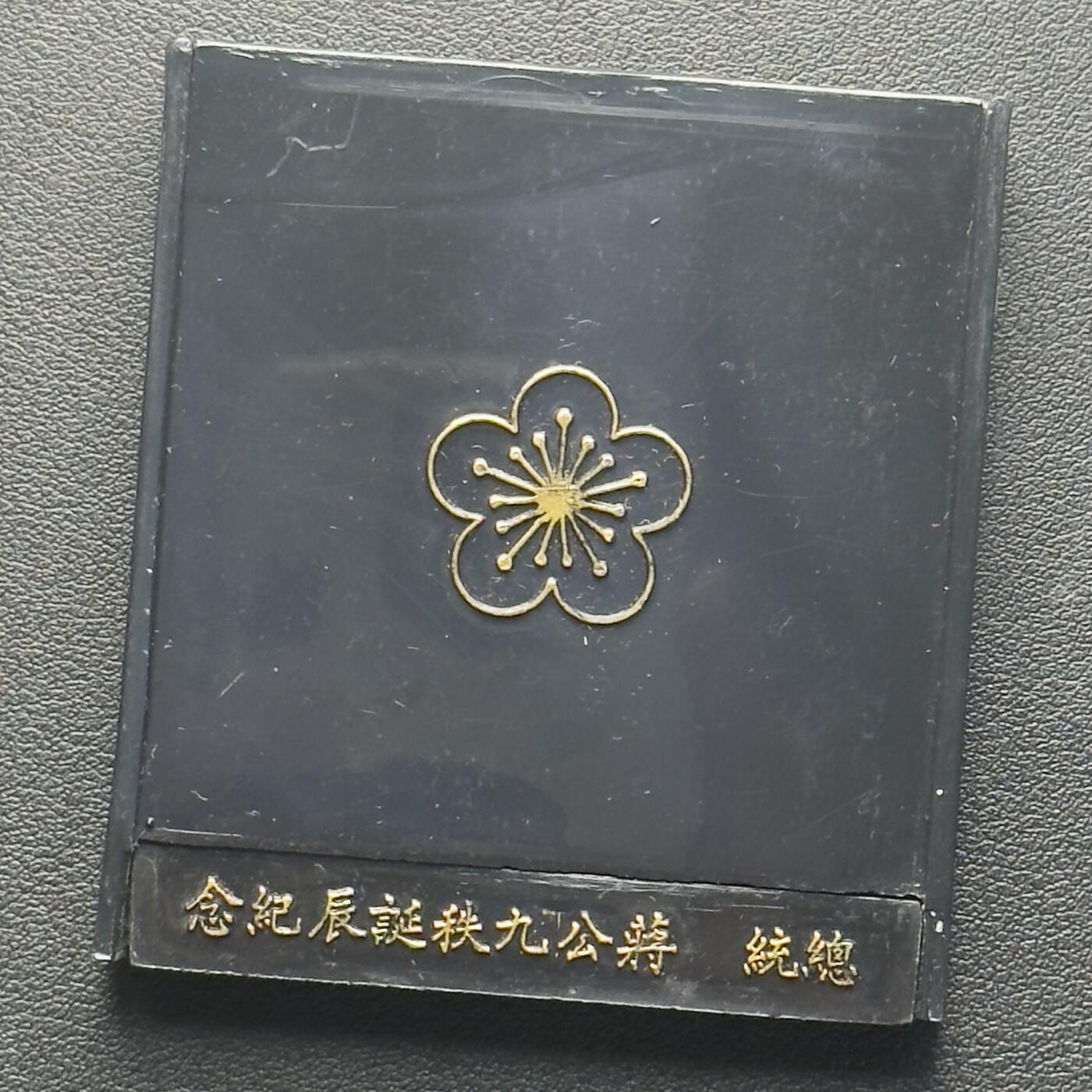 ＜小葵钱铺＞第65期·散币·银币场·满200包邮，不寄存·17号发货 台湾省1976年蒋介石九秩诞辰黑盒纪念银章