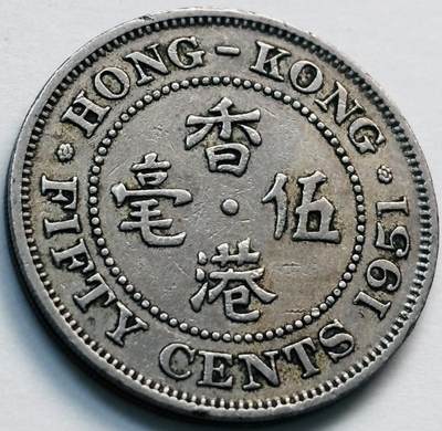 文馨钱币收藏第 281 场，【 长期接收代拍品】银元，银币，套币，纸币专场（本场截拍后休息三天，19 号发货） - 1951 年英属香港五毫，乔治六世时期独年份