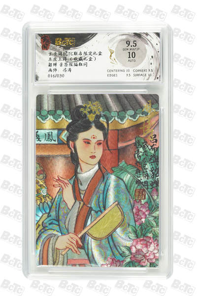 卡牌实验室开始第四次实验 - 【亲签16/30】【冯涛】貂蝉 亲签限编粗闪 GEM MINT/P