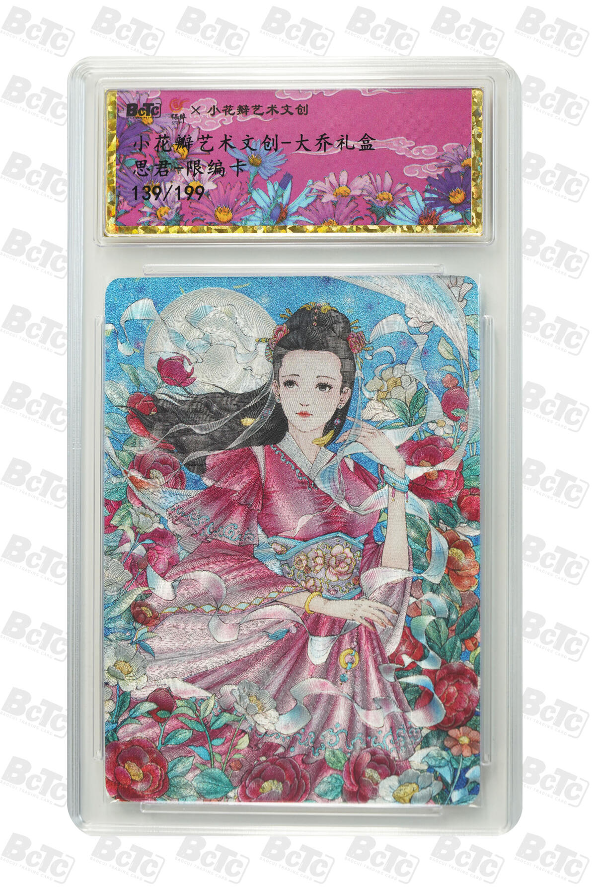 白泽拍卖卡牌手绘专场第28期（细雨生寒、寻梅闻香） 2025 小花瓣艺术文创 大乔礼盒&小乔礼盒 思君139/199，东风089/199 粗闪 保粹封装