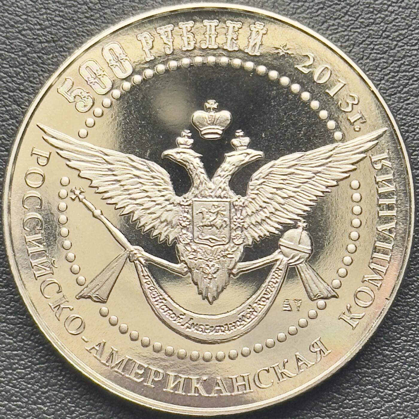 ＜小葵钱铺＞第65期·散币·银币场·满200包邮，不寄存·17号发货 俄罗斯俄美公司2013年阿留申群岛·阿拉斯加500卢布克朗型精制纪念币