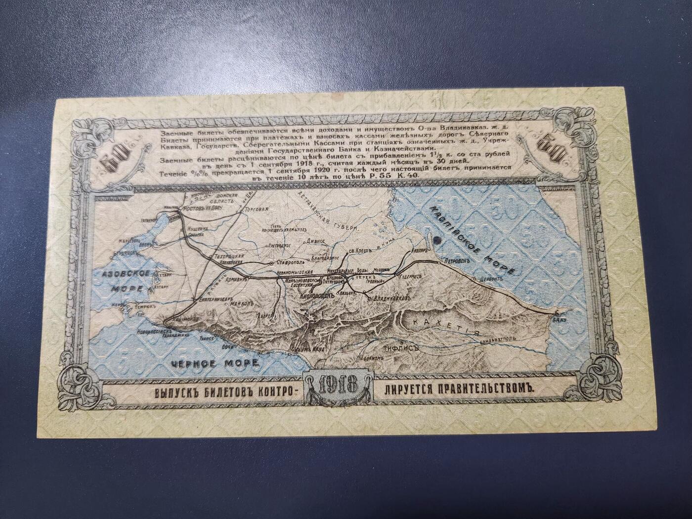 11月15号晚上8点 外国纸币自动截拍第58场 俄罗斯 弗拉季高加索铁道 1918年50卢布 全新 有个黄斑