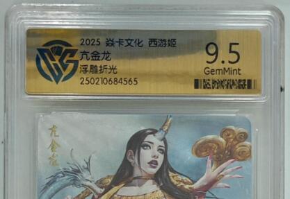 欢迎送拍、零成本上架，释放现金流，合理分配上拍卡品 【浮雕折光】黑暗王朝 亢金龙 9.5 焱卡文化西游姬