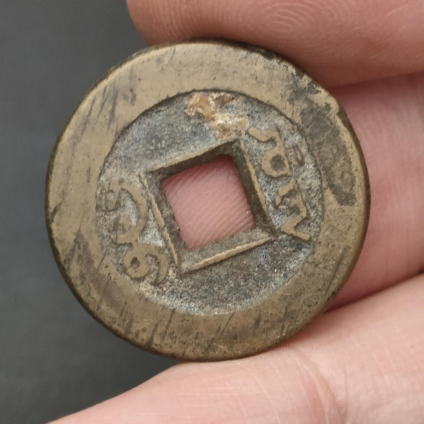 猩哥外币小铺➨【第202场】 道光通宝