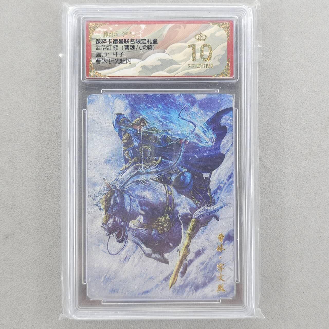 龙虎卡牌第六三场 （无佣金，周六结拍，欢迎送拍） 【10⭐】粗闪评级卡 卡德曼盲盒 杆子三国-曹休 爆金