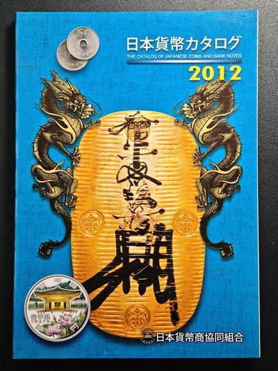 【德藏】世界币章拍卖第153期（拍品征集中~欢迎藏友联系） - 97新 2012版 日本货币标准目录 全彩铜板纸印刷 全书约292页