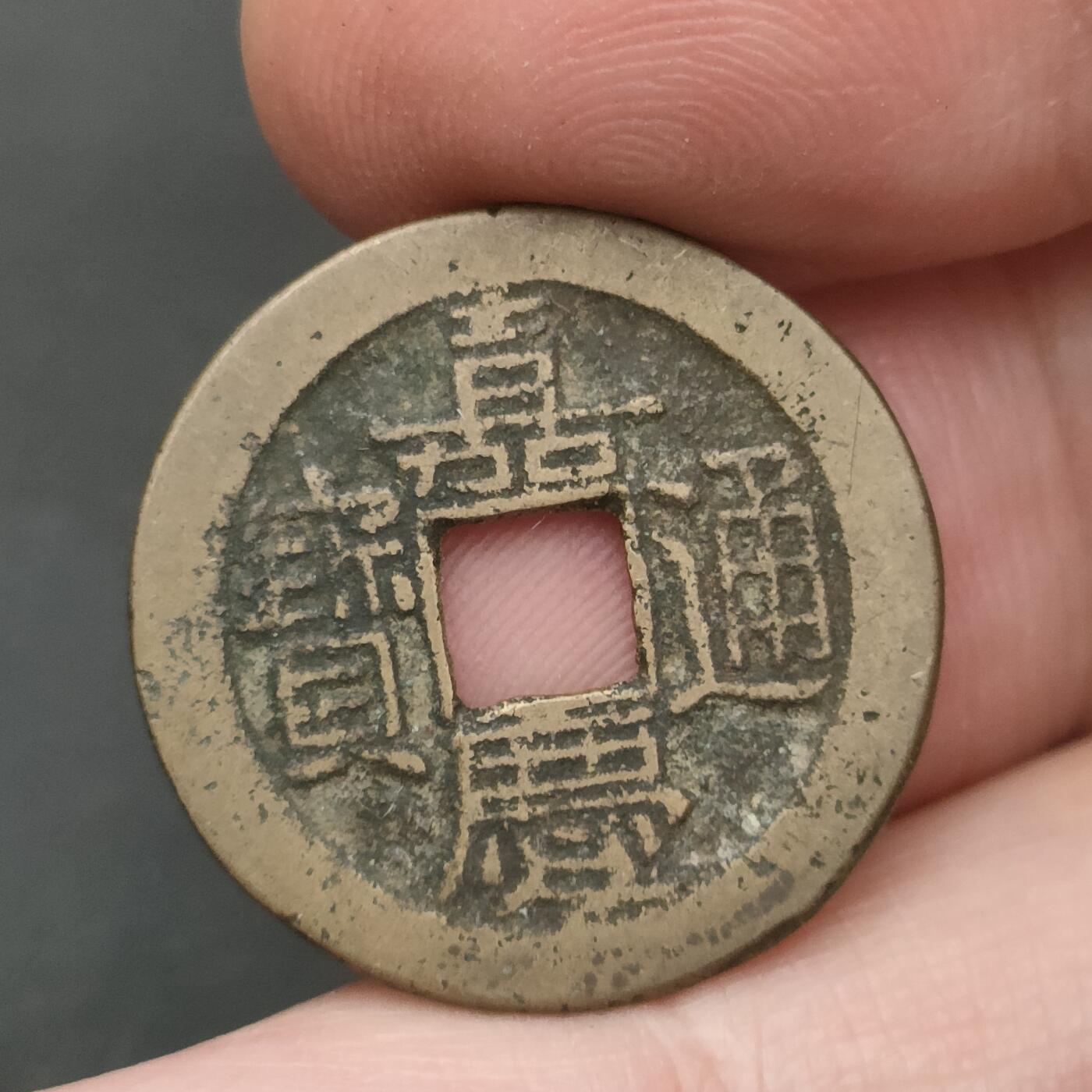 猩哥外币小铺➨【第202场】 嘉庆通宝