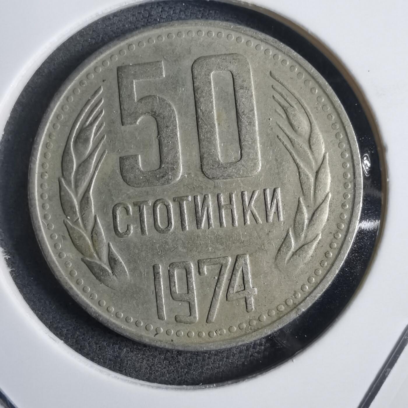 沼泽如烟--第905场 保加利亚1974年50斯托丁