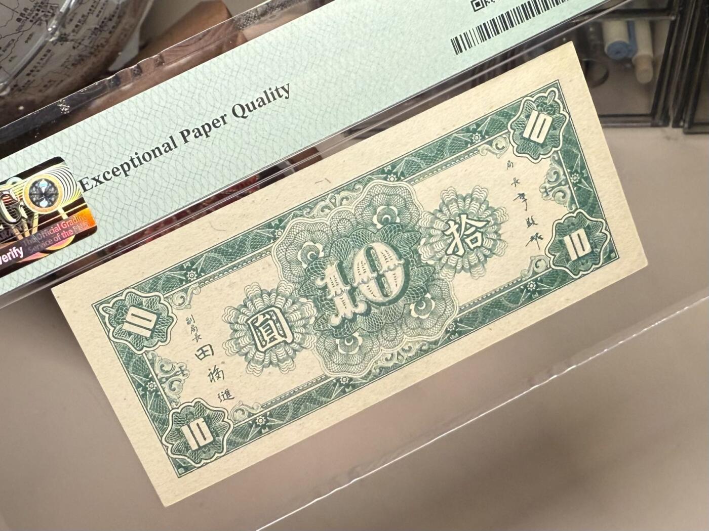 【乾奕收藏】出民国34年1945年中央银行上海厂拾圆，较少见品种，美国PMG64E，民国纸币经过80年能保存如此品相实属难得，喜欢的老板不要错过，评级币一切以分数为准，售出非假不退