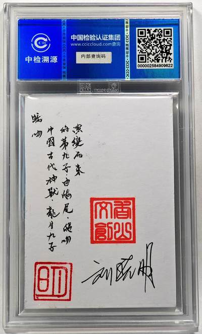 白泽拍卖卡牌手绘专场第28期（细雨生寒、寻梅闻香） 2024 香山文创 艺术家手绘卡 螭吻  刘晓明签名 CCIC封装