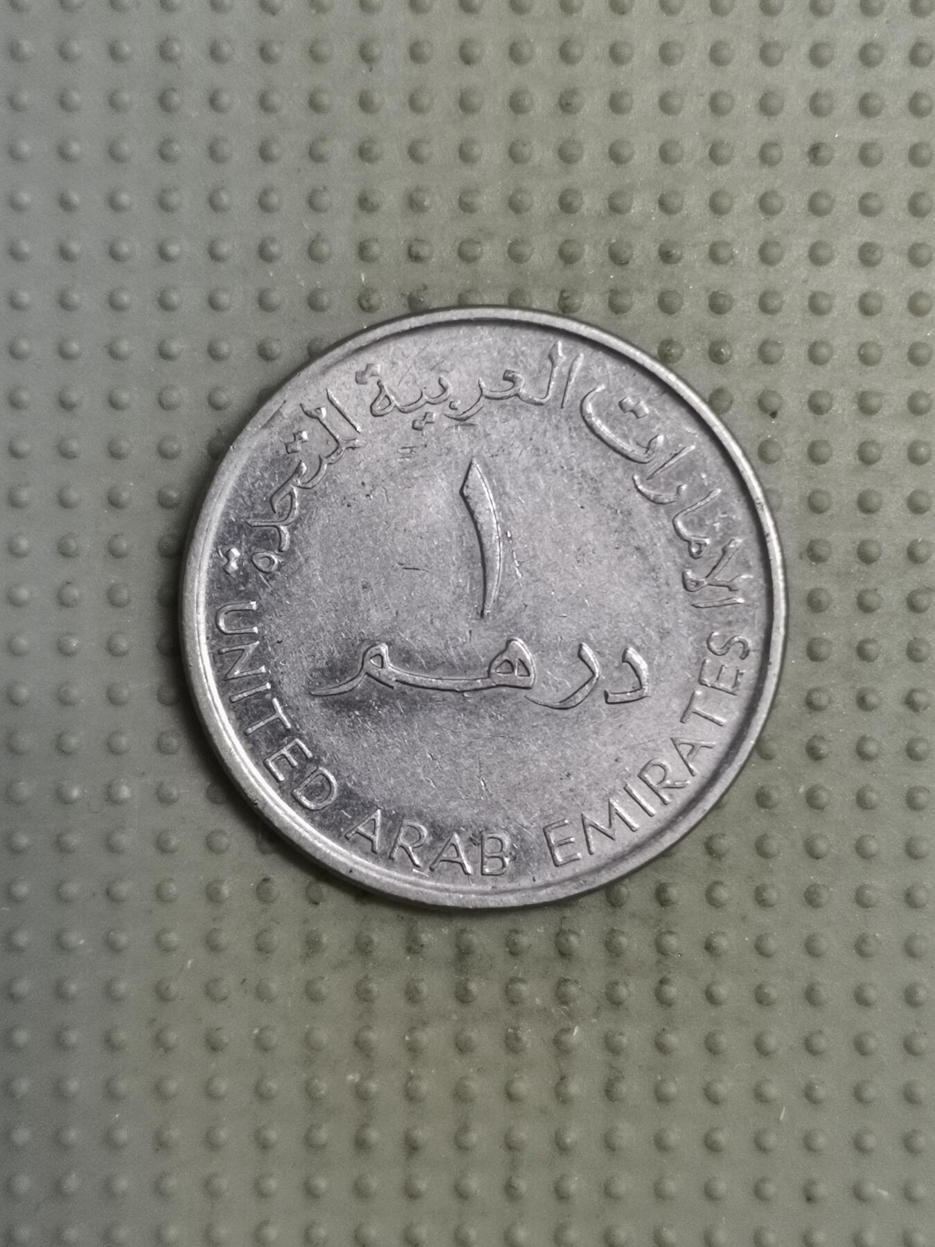 2025年第117场各国散币拍卖（总第117场） 阿联酋2008年1迪拉姆小版