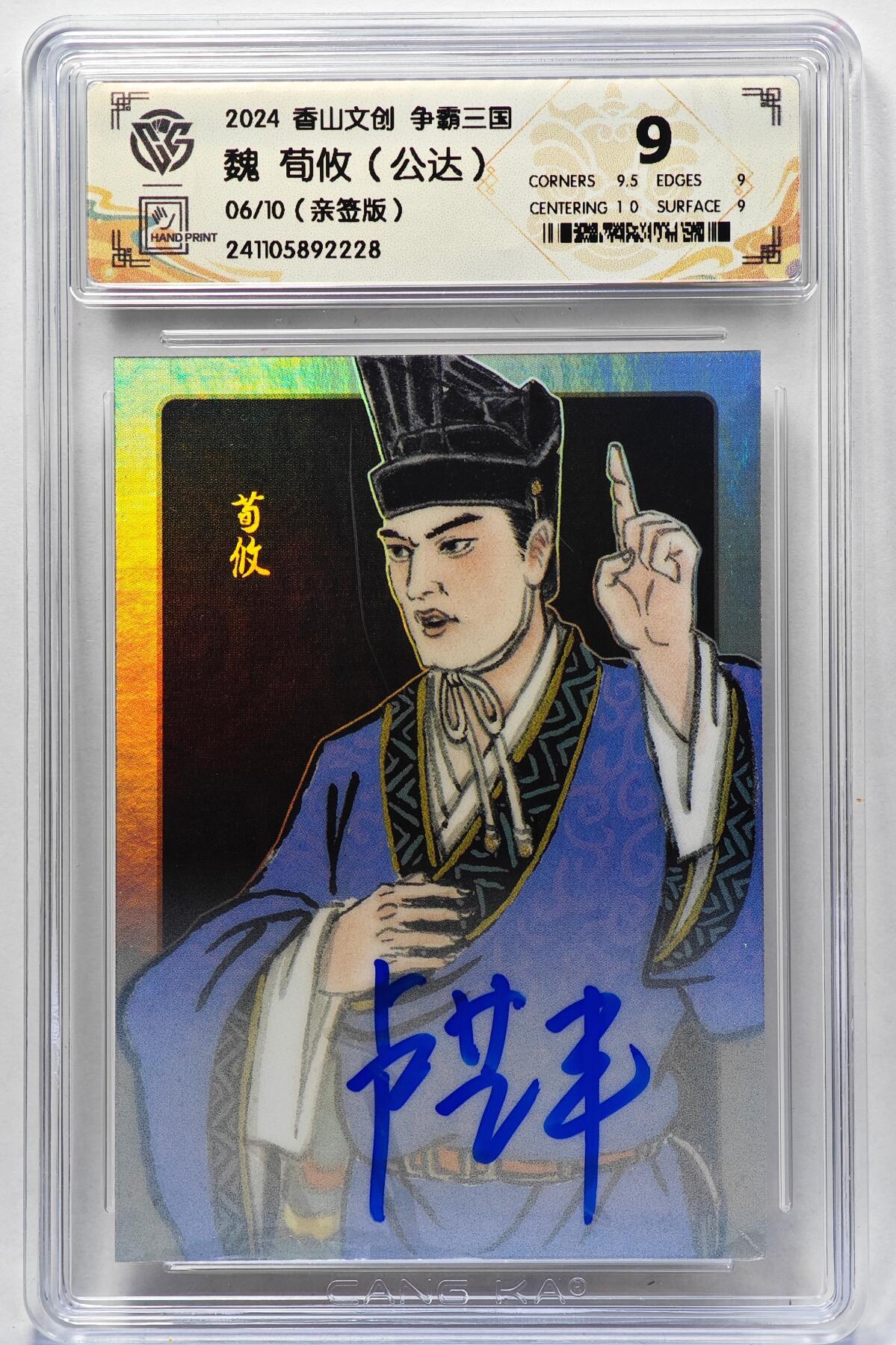 白泽拍卖卡牌手绘专场第28期（细雨生寒、寻梅闻香） 2024 香山文创 争霸三国 魏 荀攸 06/10 卢艺丰亲签 彩闪 CCG评级 9分 特标