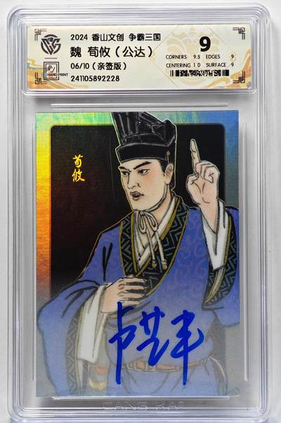白泽拍卖卡牌手绘专场第28期（细雨生寒、寻梅闻香） - 2024 香山文创 争霸三国 魏 荀攸 06/10 卢艺丰亲签 彩闪 CCG评级 9分 特标
