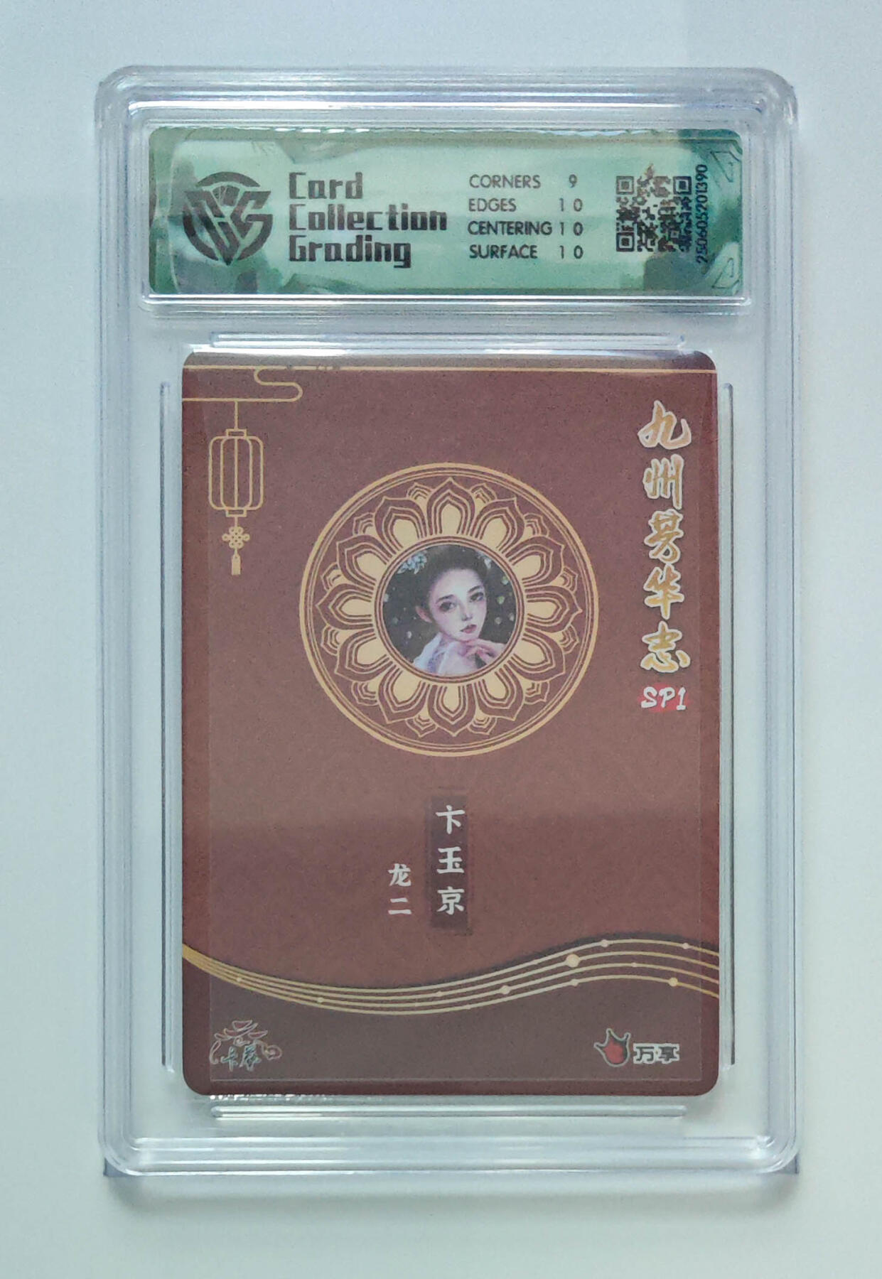 欢迎送拍、零成本上架，释放现金流，合理分配上拍卡品 【彩闪 】龙二 卞玉京 九州芳华志SP1万享×卡艺龙二 分数：9.5