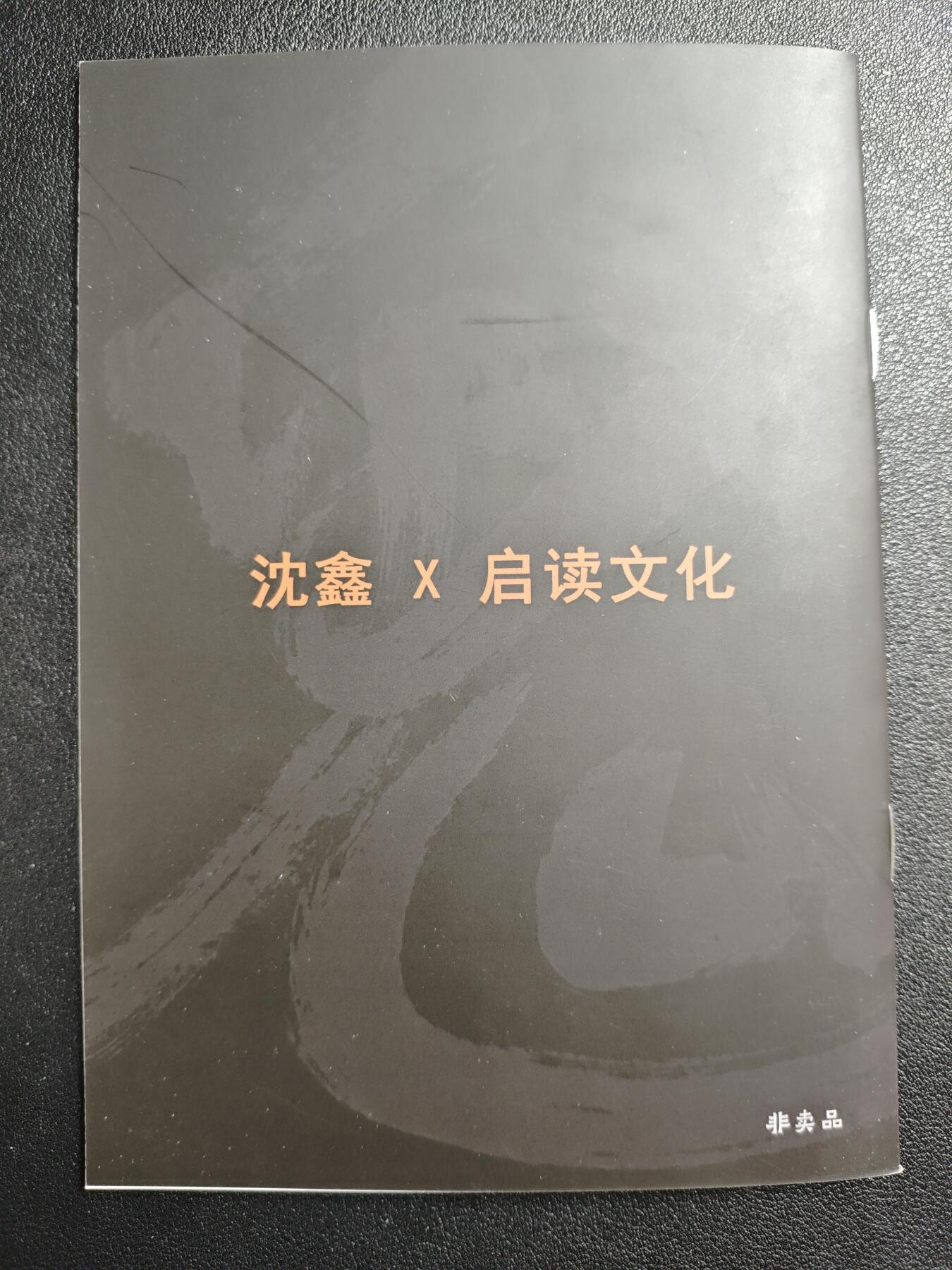 天玑星卡拍第138期《11.17周一截拍》持续收拍收评中 满赠卡需备注 【亲签册】启读文化✘沈鑫 蒐仙箓 亲签册