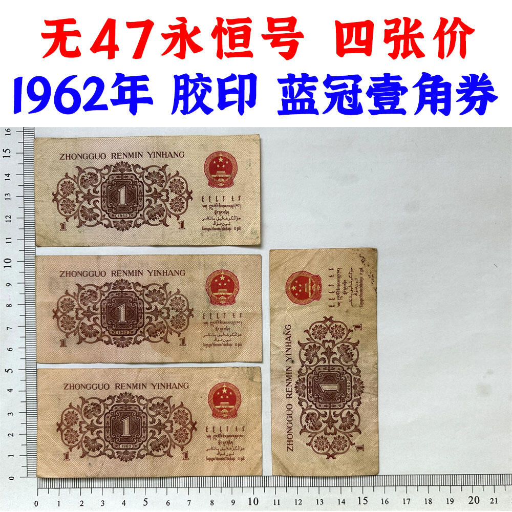 四张价 无47永恒号 蓝冠壹角 1962年 胶印 1角 一毛钱 第三套人民币收藏 老纸币钱币收藏 纸钱币 教育与生产劳动图 三版人民币 老钱币 三版币 号码38818186