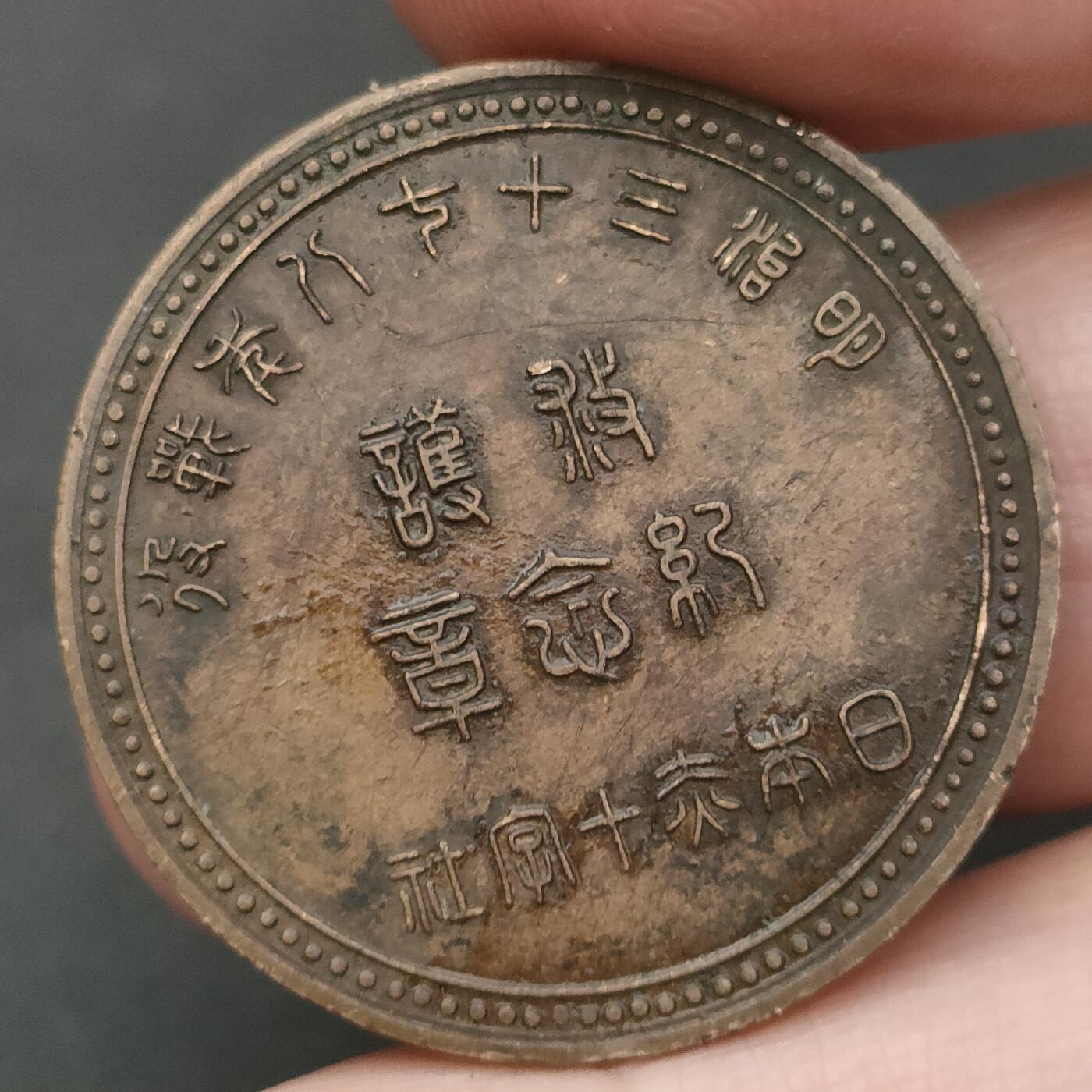 猩哥外币小铺➨【第202场】 纪念章