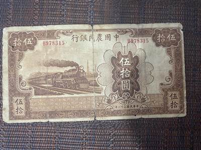 江南站纸币场 - 中国农民银行伍拾圆