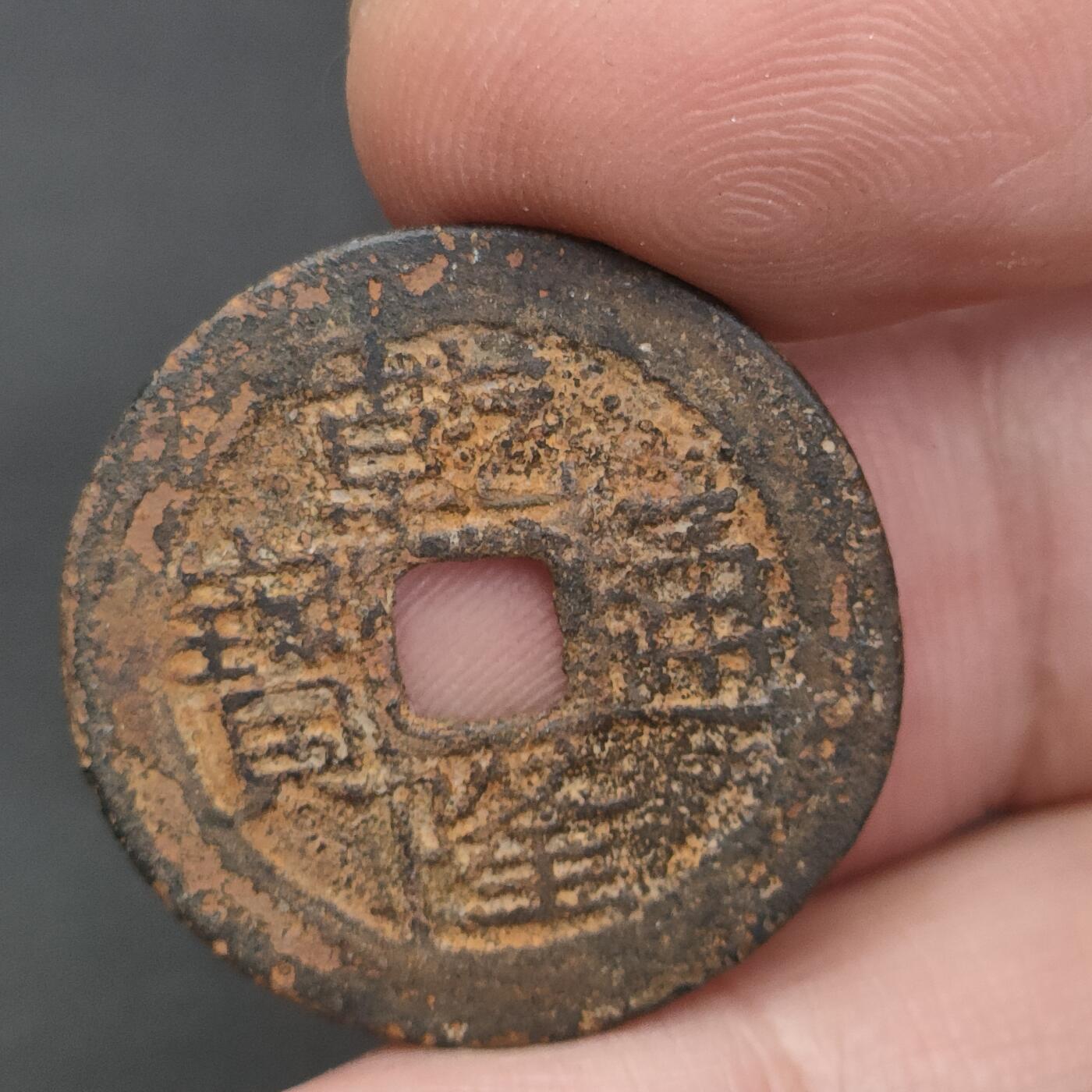 猩哥外币小铺➨【第202场】 乾隆通宝