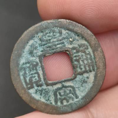 猩哥外币小铺➨【第202场】 - 皇宋通宝