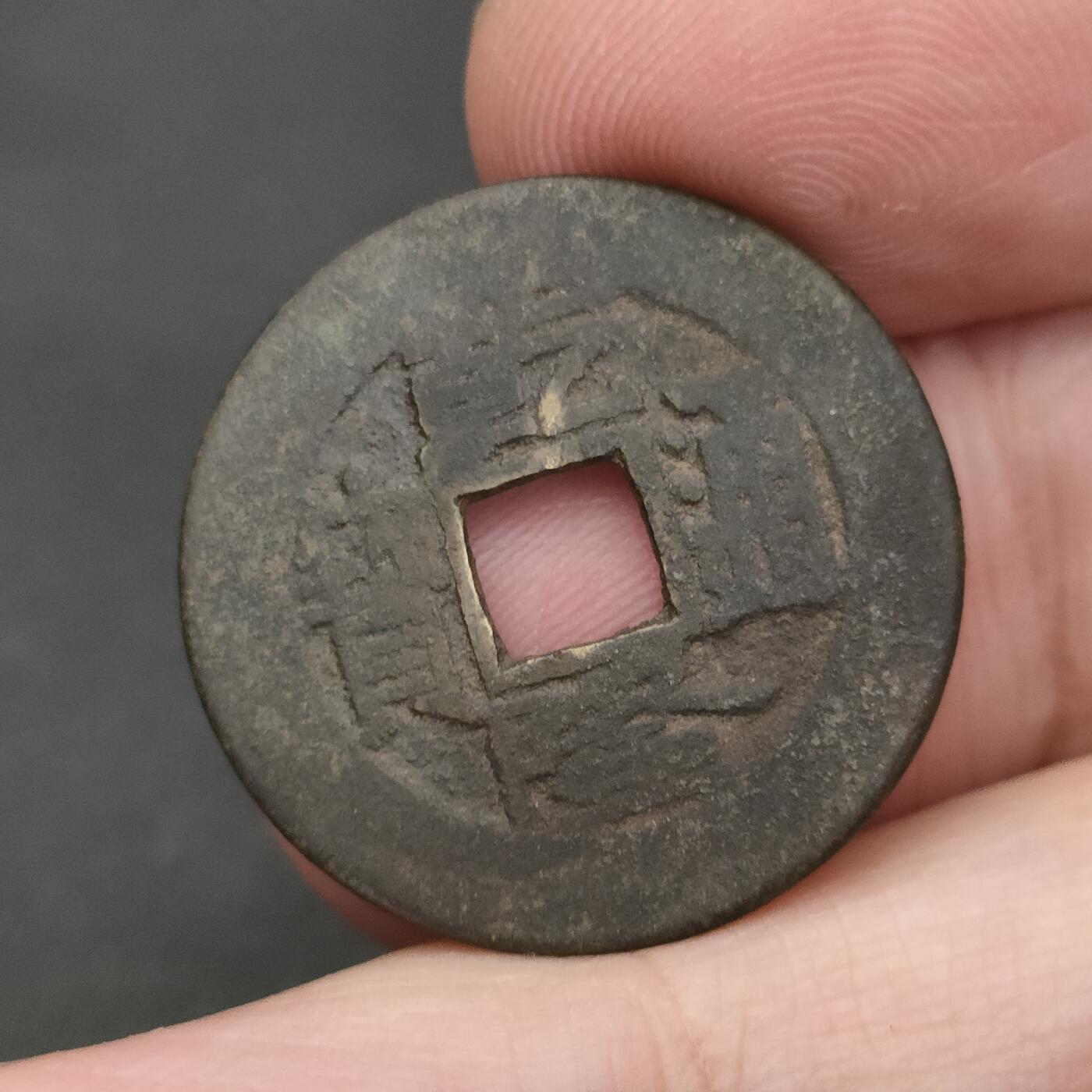 猩哥外币小铺➨【第202场】 乾隆通宝