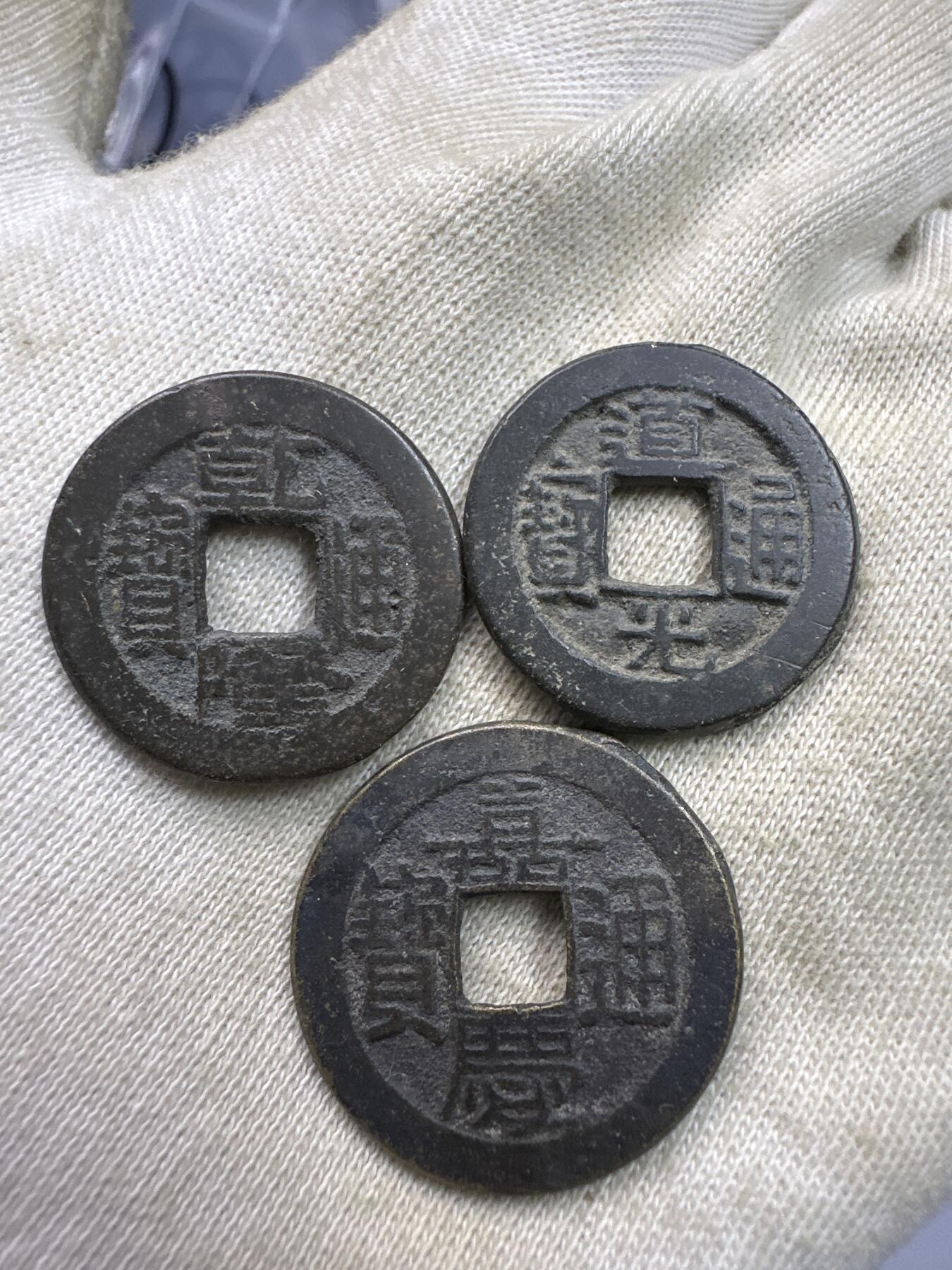 11.25铜钱专场 乾道嘉 散币3枚