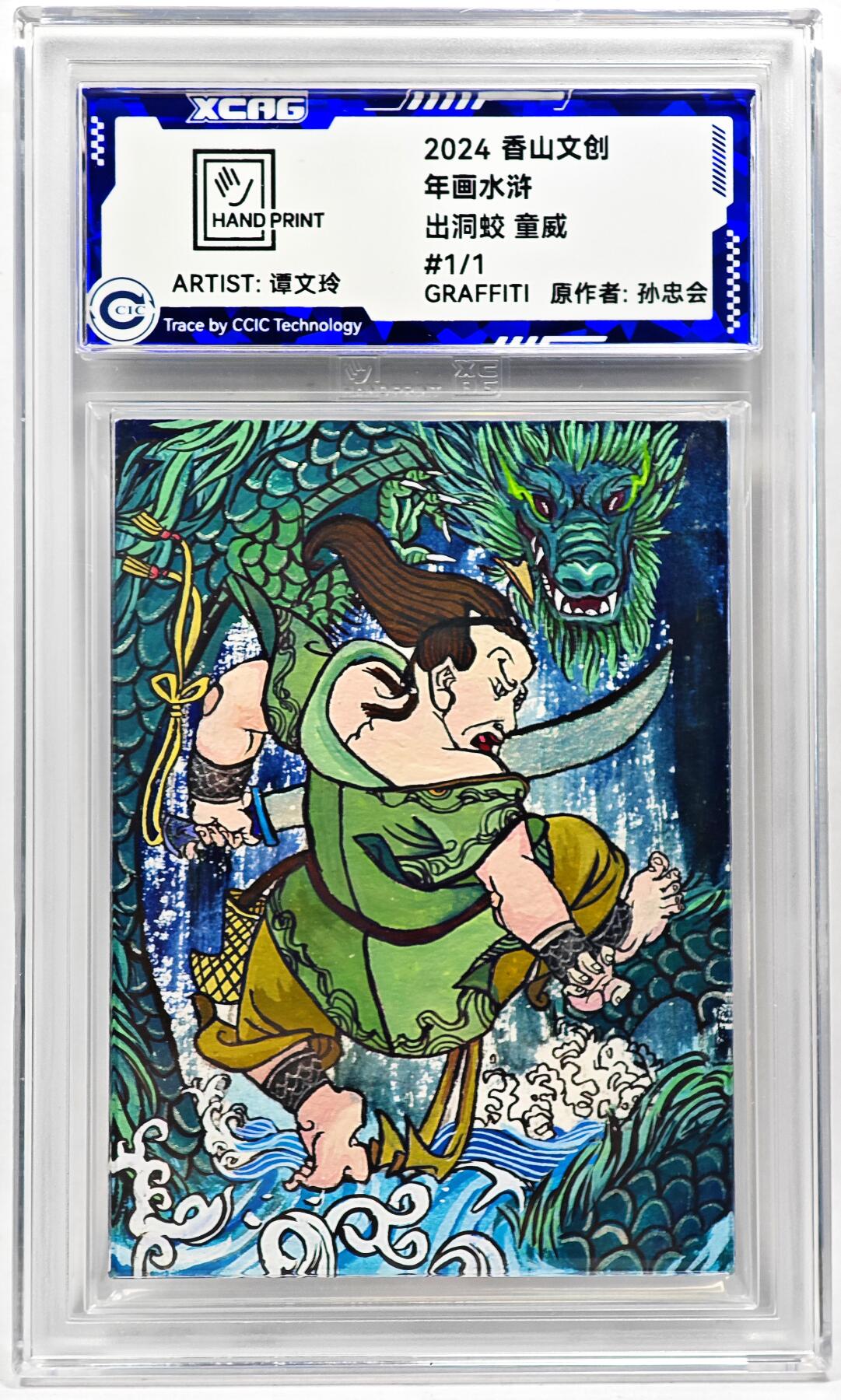 白泽拍卖卡牌手绘专场第28期（细雨生寒、寻梅闻香） 2024 香山文创 年画水浒手绘卡 童威  谭文玲签题 CCIC封装