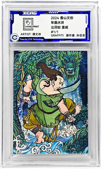 白泽拍卖卡牌手绘专场第28期（细雨生寒、寻梅闻香） - 2024 香山文创 年画水浒手绘卡 童威  谭文玲签题 CCIC封装