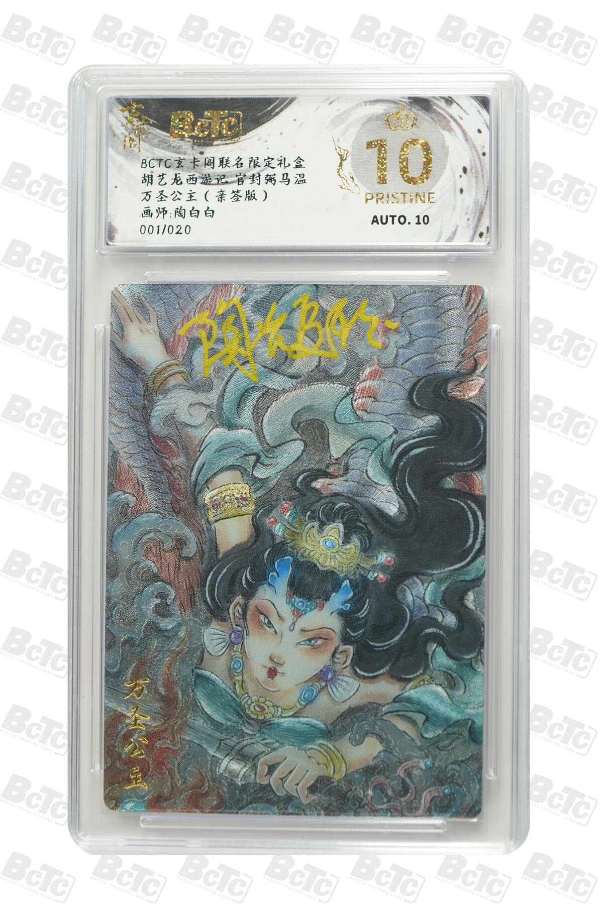 卡牌实验室开始第四次实验 【首编】【亲签01/20】【陶白白】万圣公主（亲签版） PRISTINE