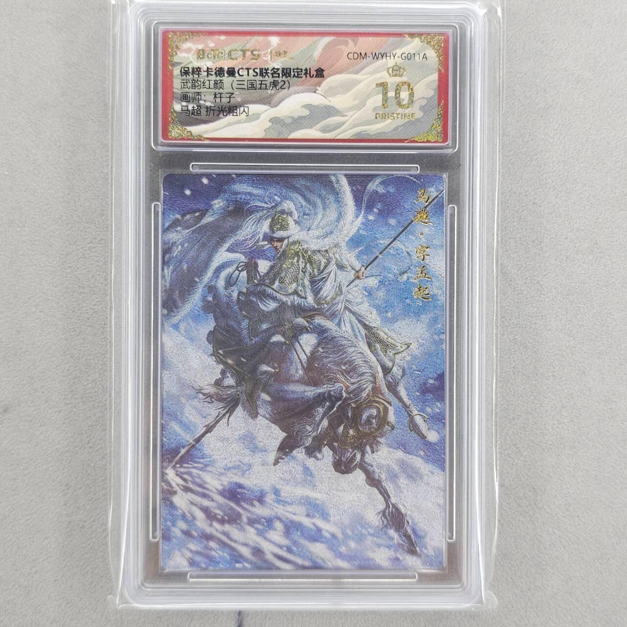 龙虎卡牌第六三场 （无佣金，周六结拍，欢迎送拍） 【10⭐】粗闪评级卡 卡德曼盲盒 杆子三国-五虎马超 爆金
