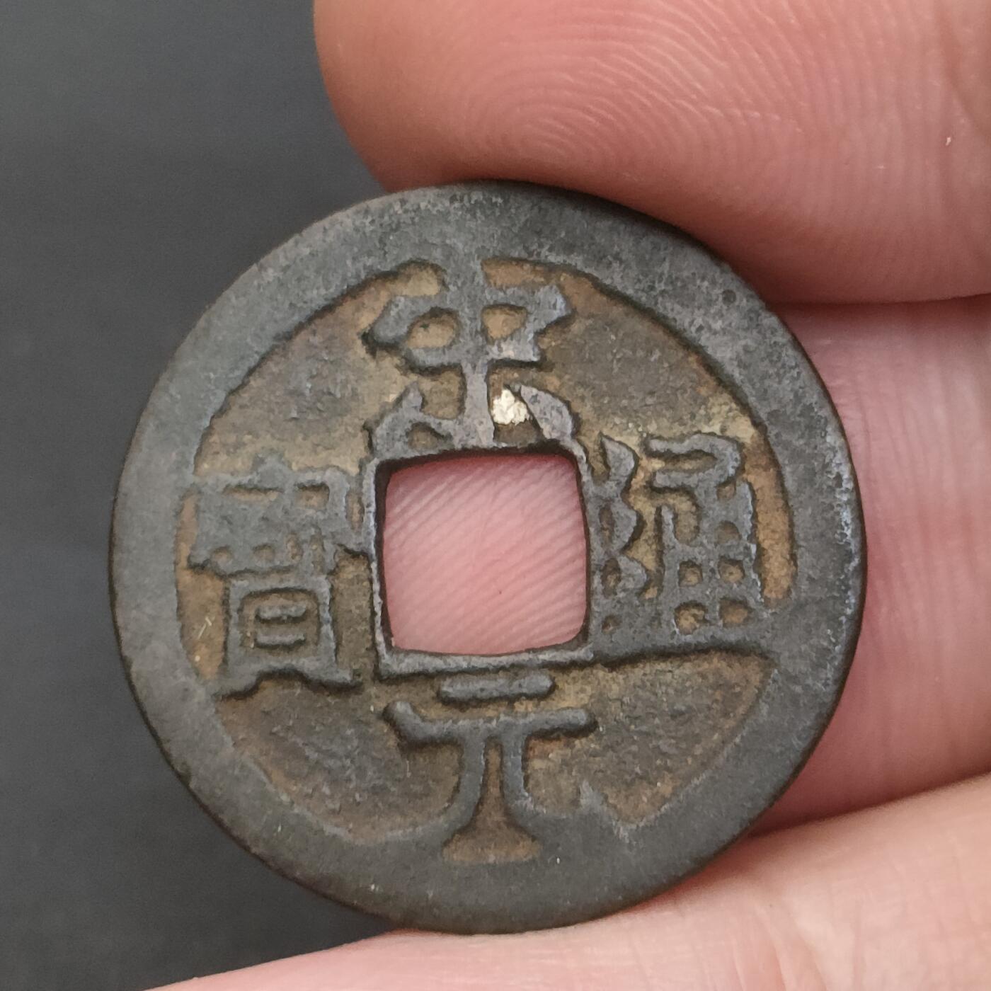 猩哥外币小铺➨【第202场】 宋元通宝