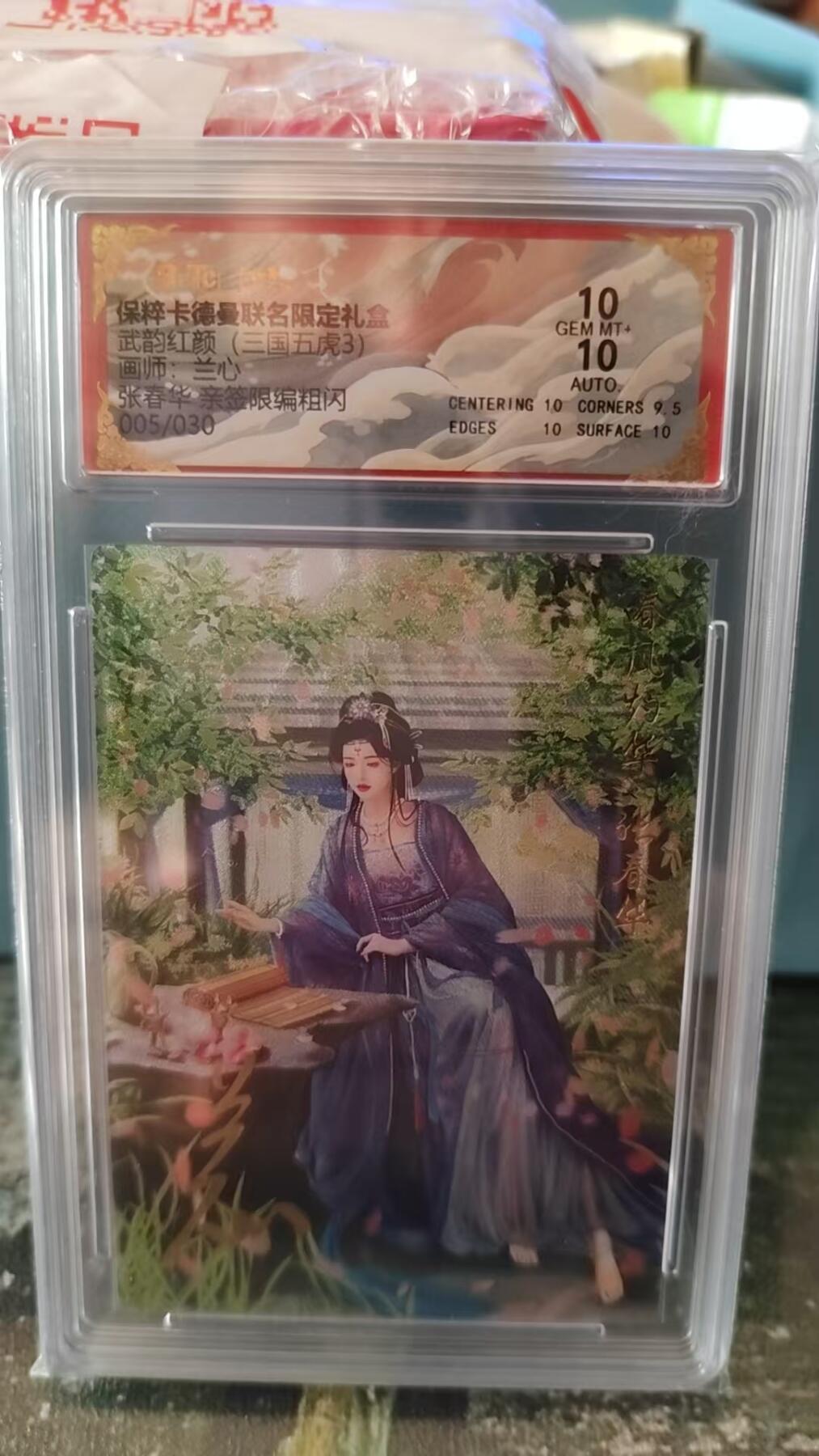 阳大大卡牌拍卖第83期（持续收拍品，周六晚上九点截拍，进群福利早知道） 【亲签卡】卡德曼 武韵红颜（三国五虎3） 兰心 张春华 亲签 限编05/30