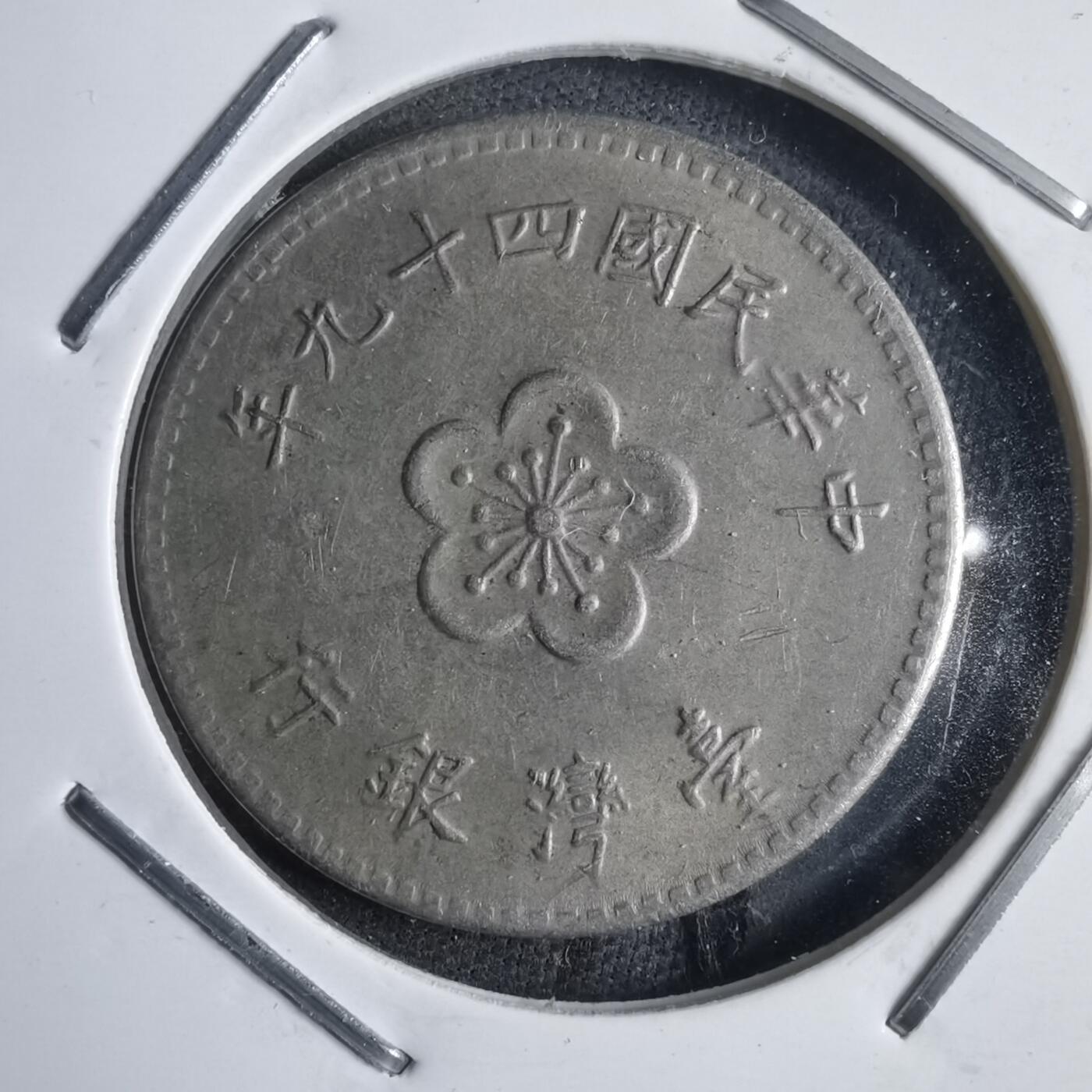 沼泽如烟--第905场 民国四十九年一元