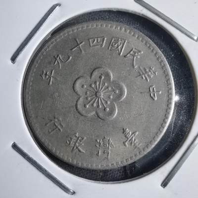 沼泽如烟--第905场 - 民国四十九年一元