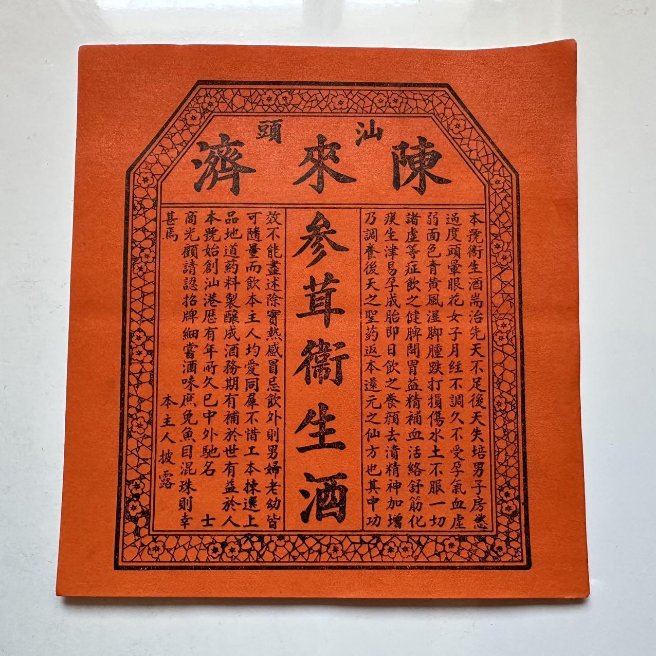 🌹外币初藏🌹🐯2025年第128场  每周二四六晚8️⃣点 接代拍 民国时期汕头陈来济参茸卫生酒商标