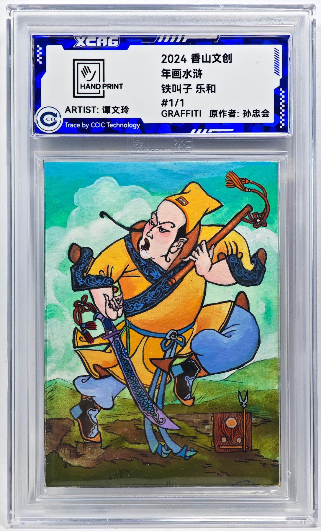 白泽拍卖卡牌手绘专场第28期（细雨生寒、寻梅闻香） 2024 香山文创 年画水浒手绘卡 乐和  谭文玲签题 CCIC封装