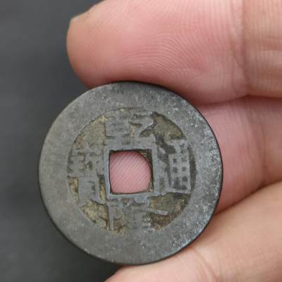 猩哥外币小铺➨【第202场】 - 乾隆通宝