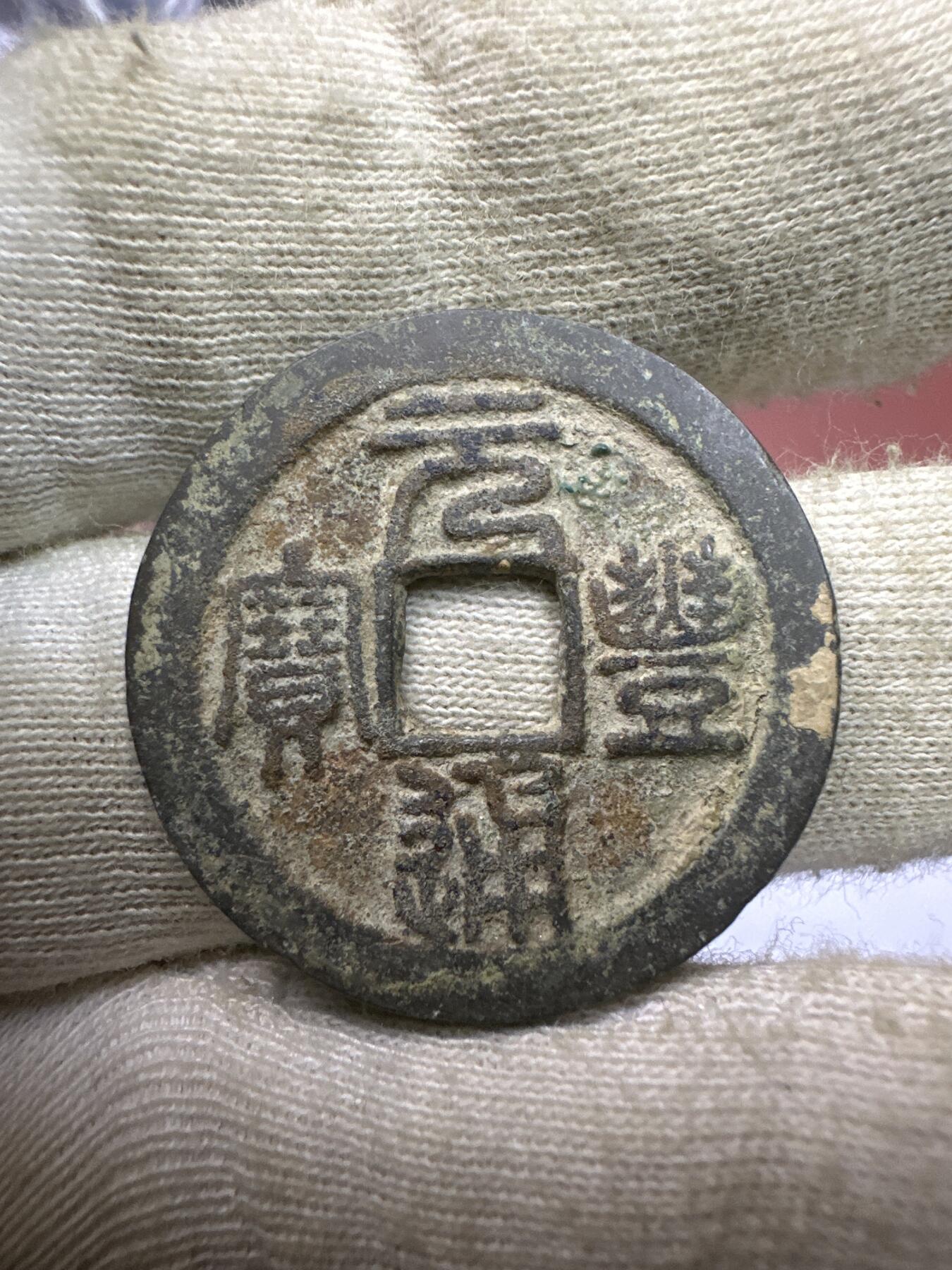 11.25铜钱专场 元丰通宝 散币1枚