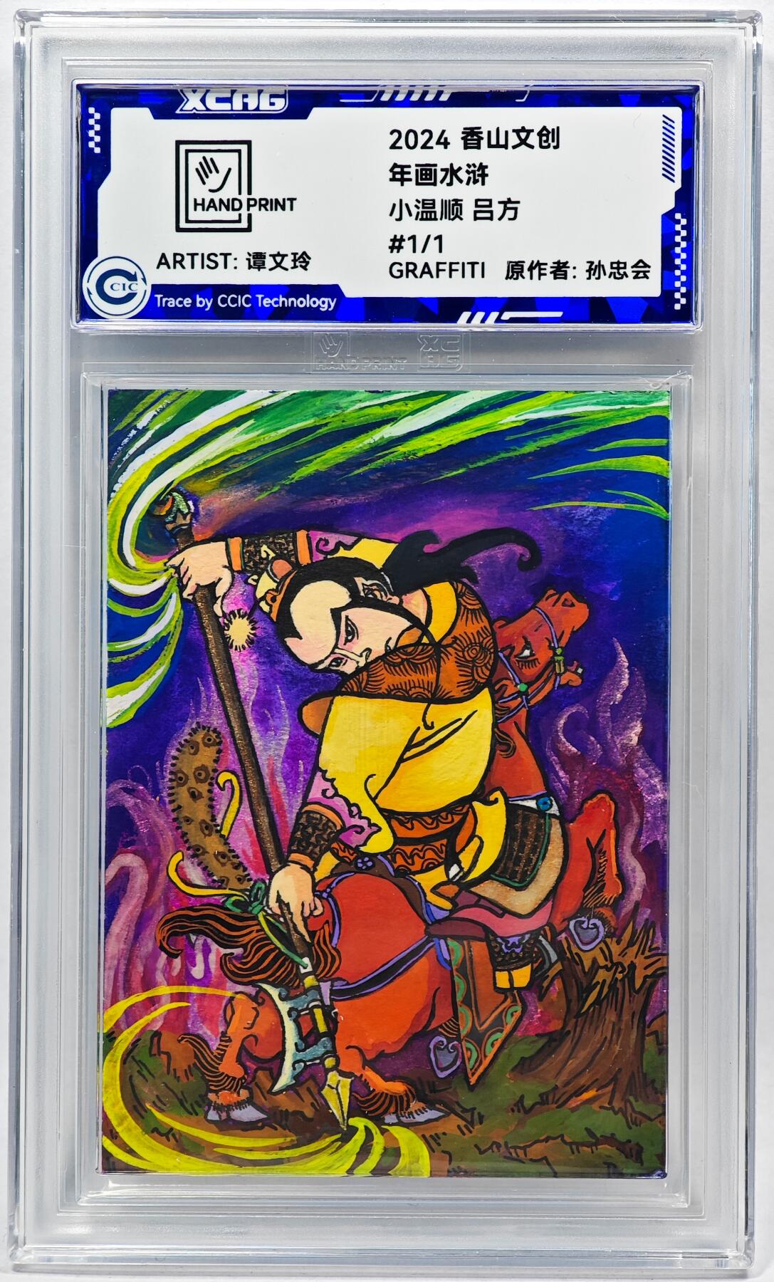 白泽拍卖卡牌手绘专场第28期（细雨生寒、寻梅闻香） 2024 香山文创 年画水浒手绘卡 吕方  谭文玲签题 CCIC封装