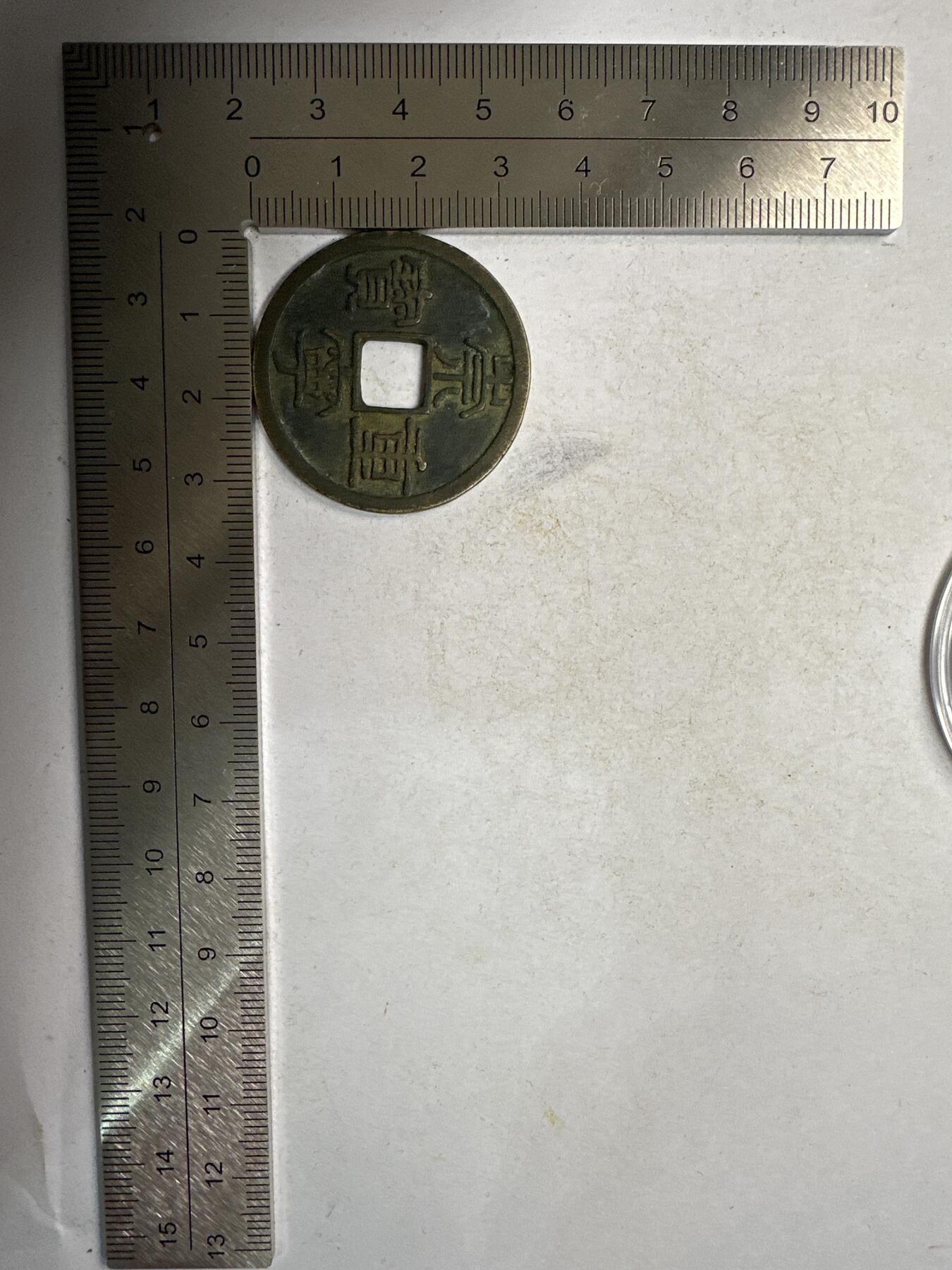 11.25铜钱专场 崇宁重宝 散币1枚